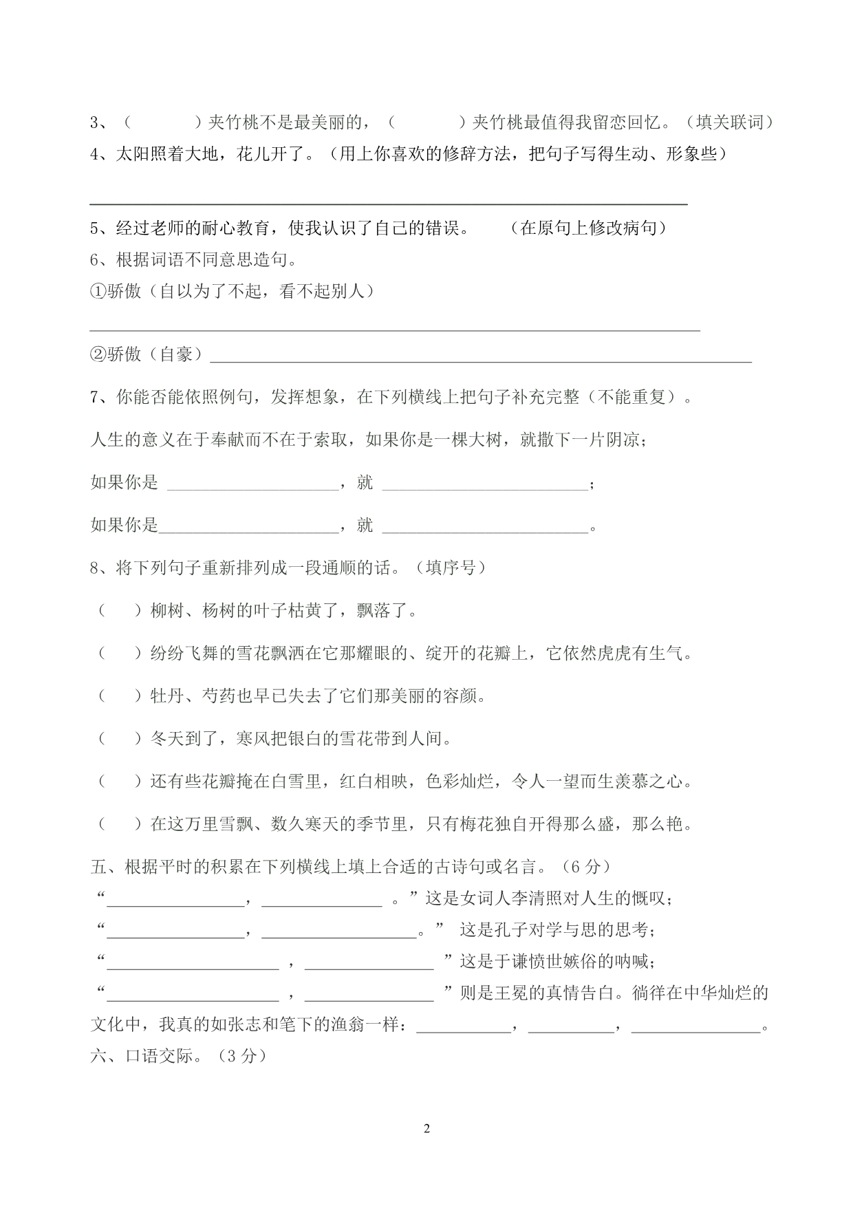 2011～2012学年度(下)六年级综合复习交流试卷10号_第2页