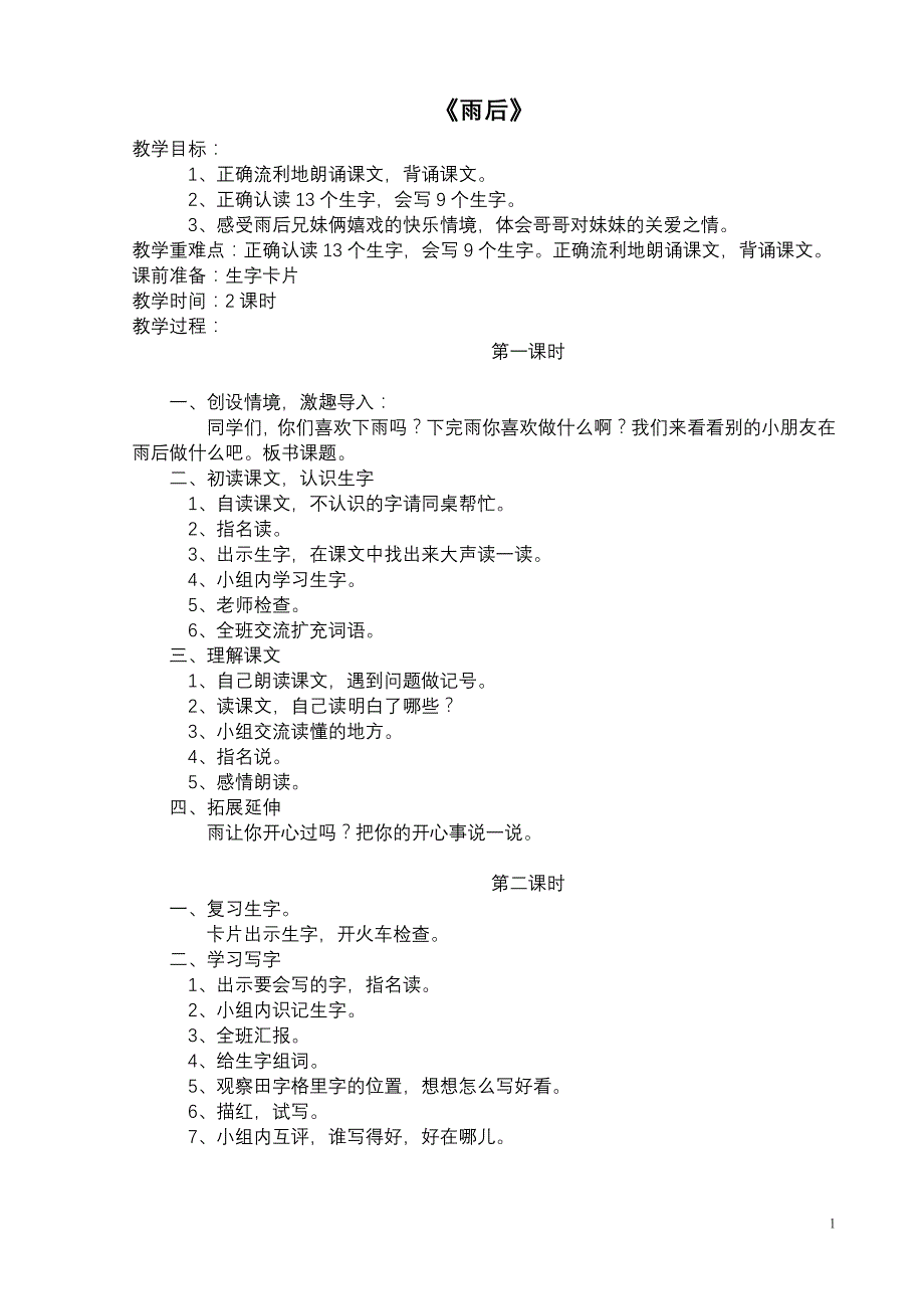 苏教版小学语文第四册第三单元教案_第1页