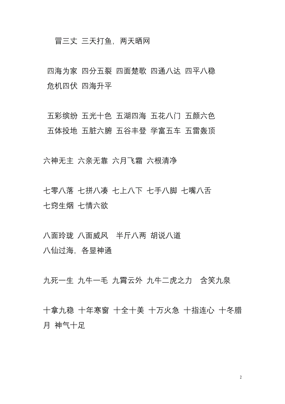 有关数字的成语汇集_第2页