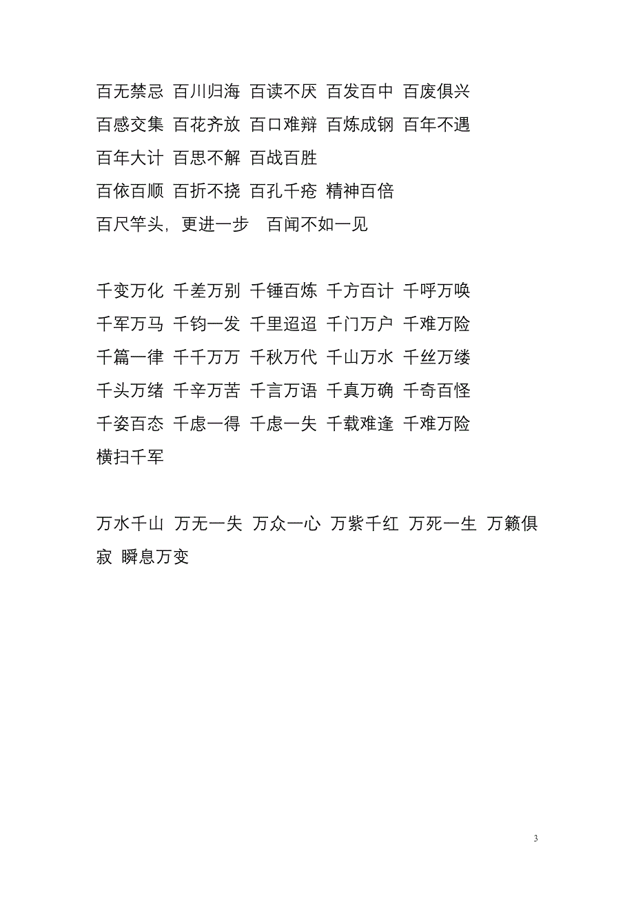 有关数字的成语汇集_第3页