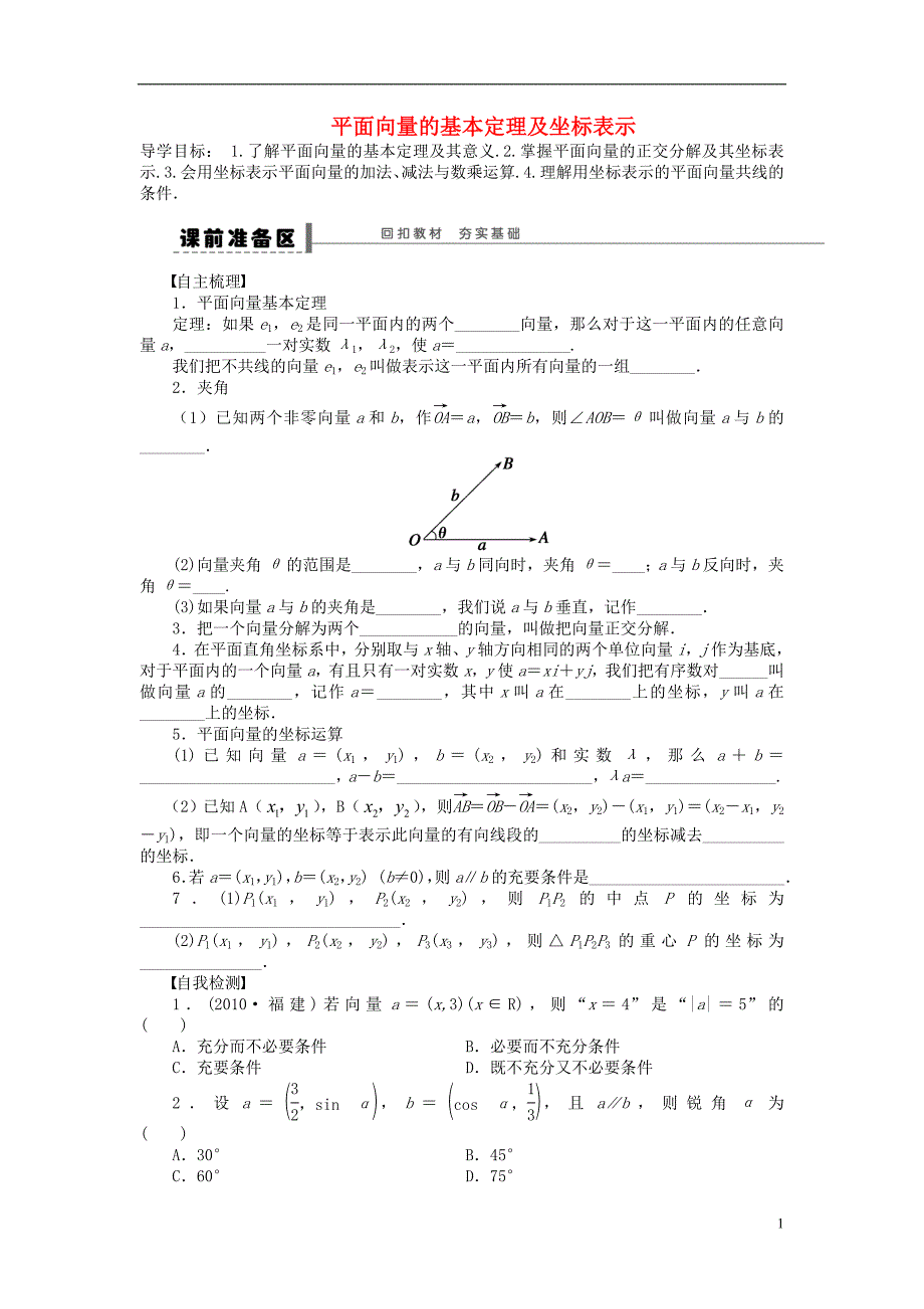 【步步高】（广东专用）2015高考数学大一轮复习 5.4 平面向量的基本定理及坐标表示导学案 理_第1页