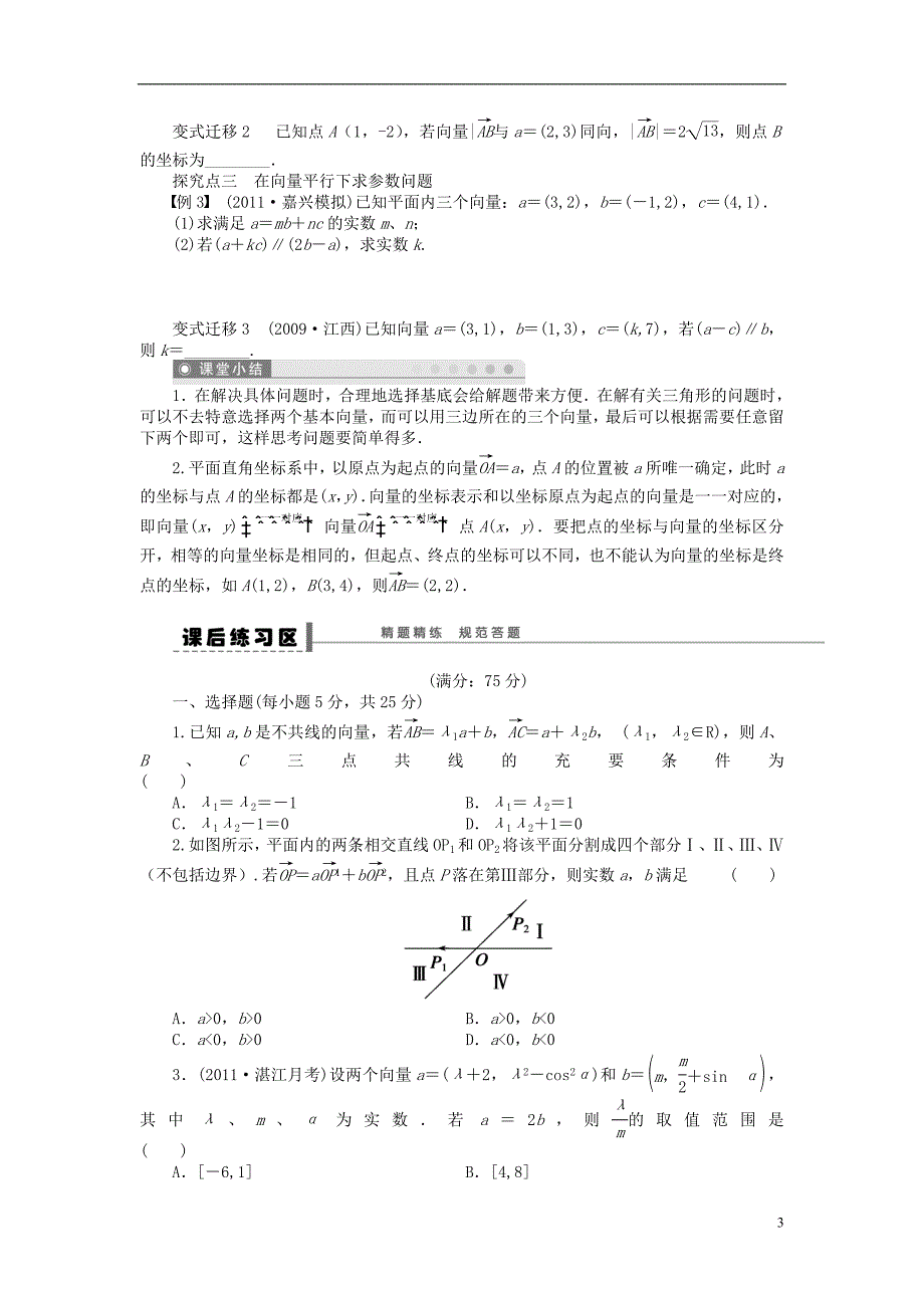 【步步高】（广东专用）2015高考数学大一轮复习 5.4 平面向量的基本定理及坐标表示导学案 理_第3页