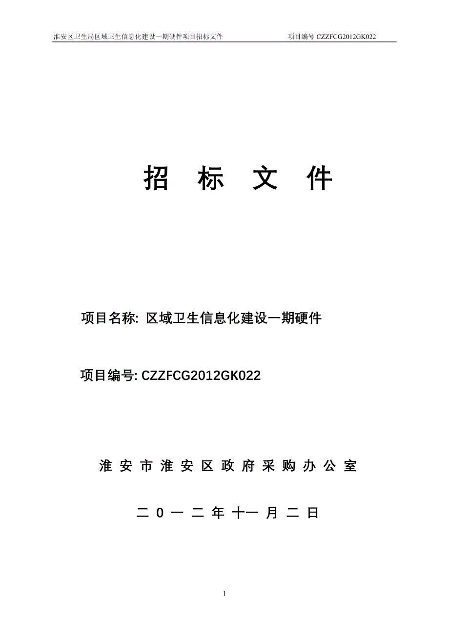 淮安区卫生局区域卫生信息化建设一期硬件项目招标文件_第1页