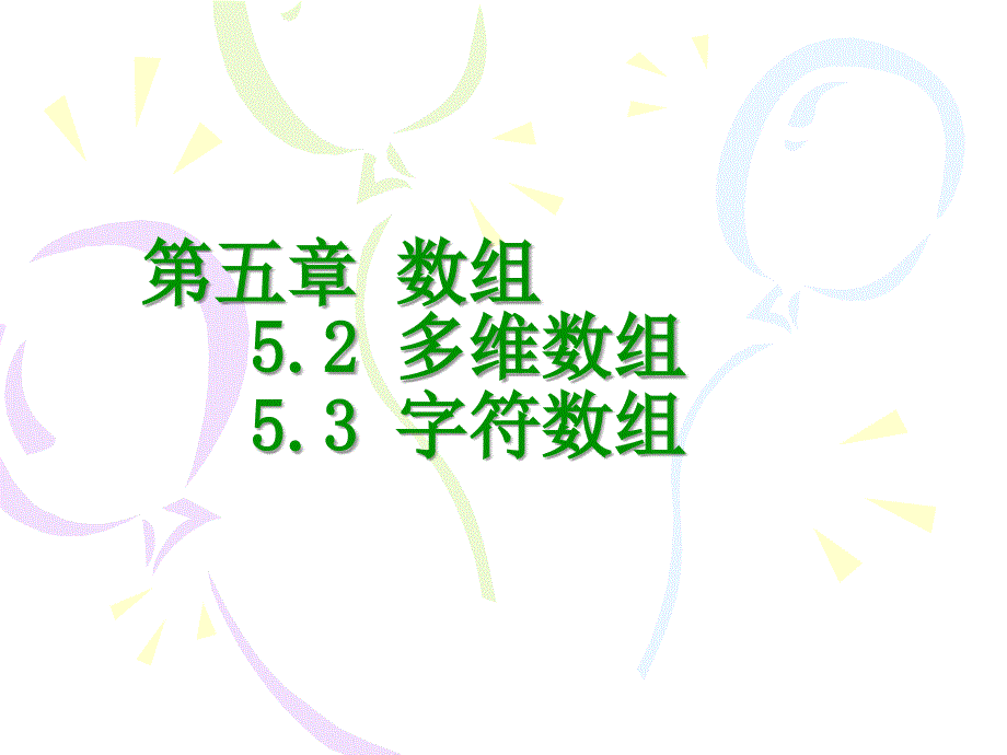 C语言 多维、字符数组_第1页