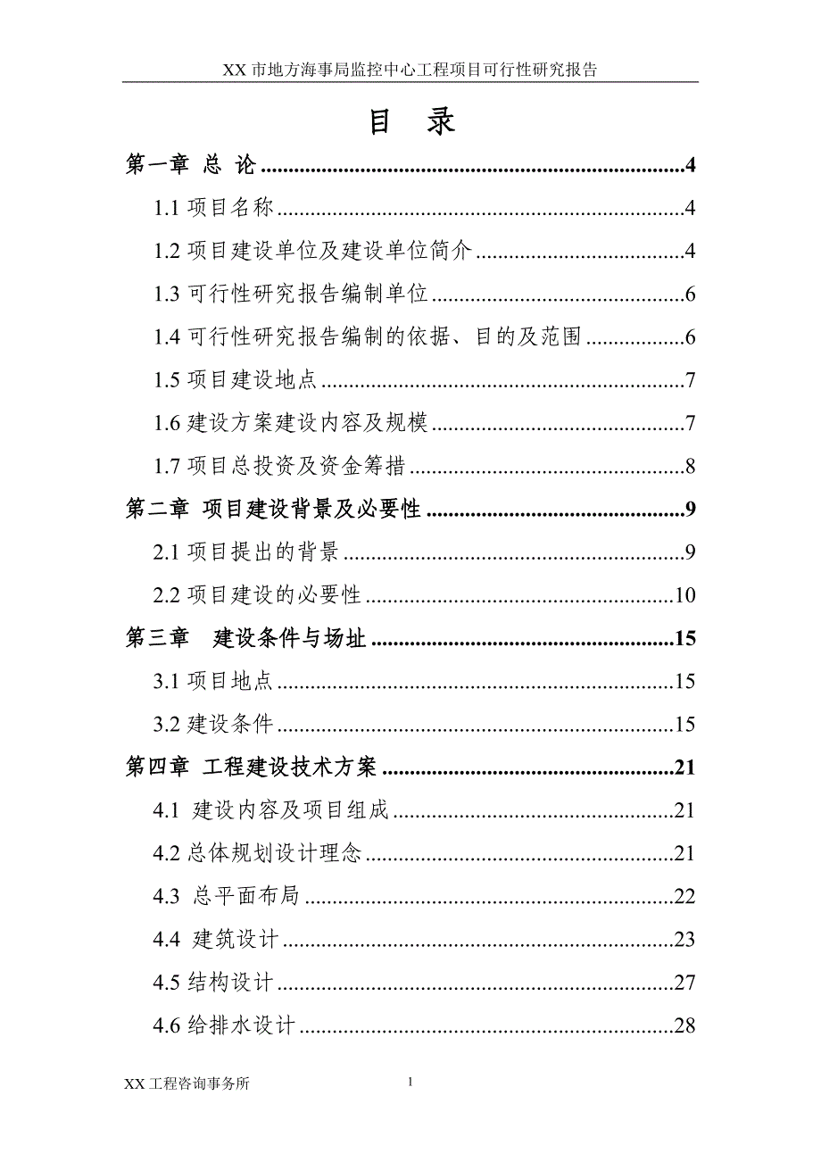 某某市地方海事局监控中心工程项目可行性研究报告_第1页