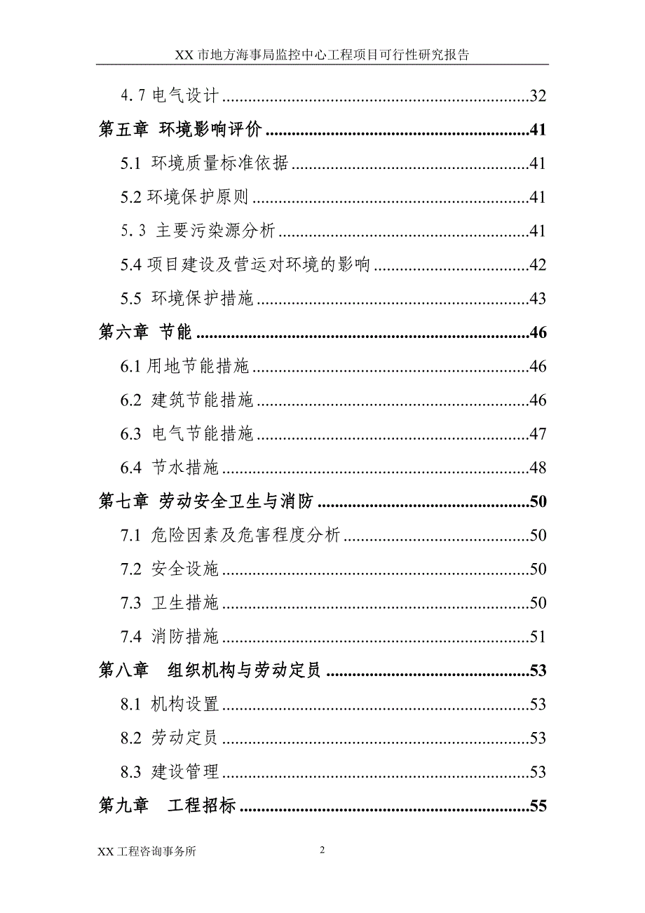 某某市地方海事局监控中心工程项目可行性研究报告_第2页