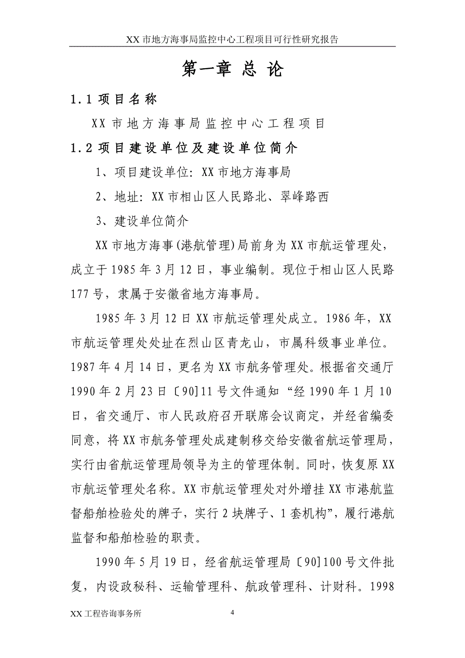 某某市地方海事局监控中心工程项目可行性研究报告_第4页