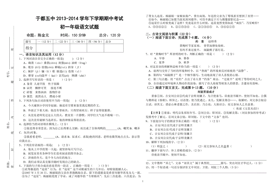 于都五中2013-2014学年下学期期中考试七年级语文试题_第1页