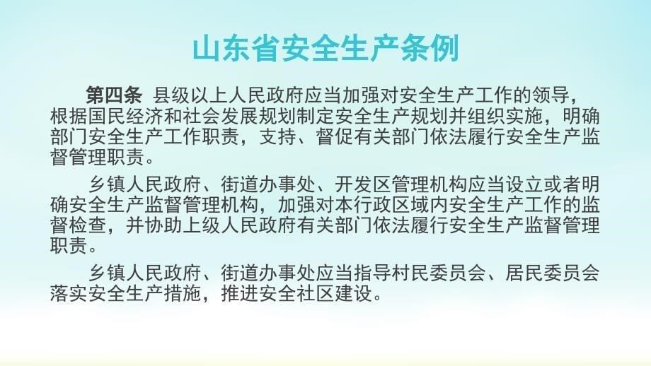 2017山东省安全生产条例_第5页