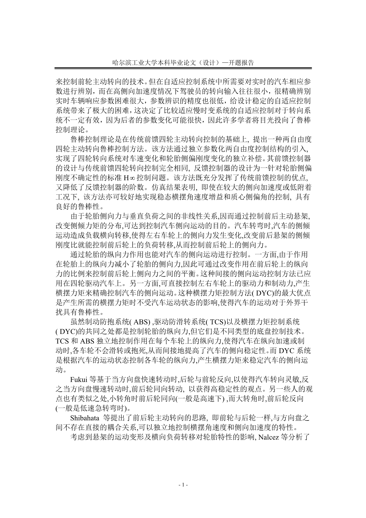 汽车四轮主动转向系统设计与性能仿真毕业论文开题报告L_第3页