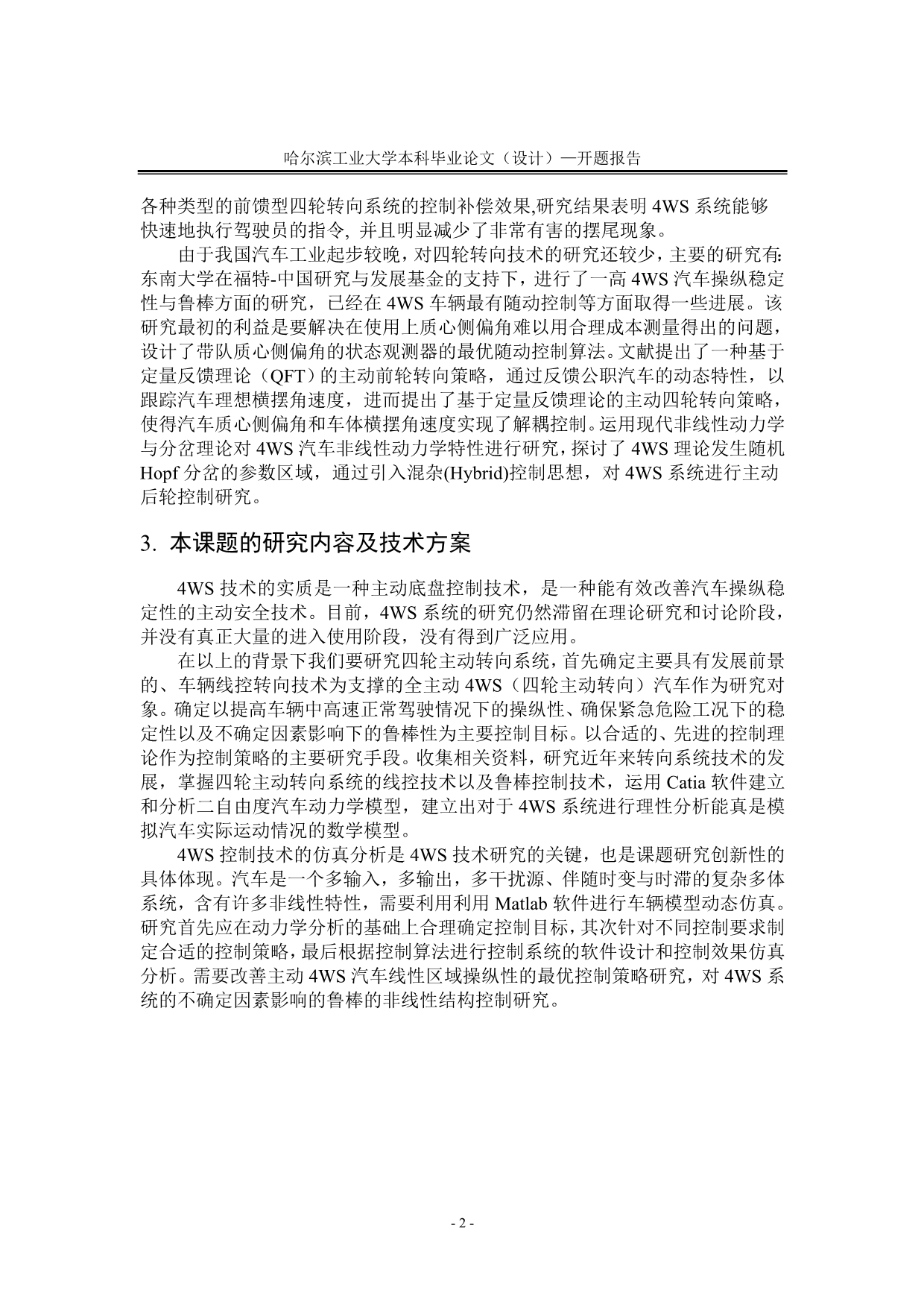 汽车四轮主动转向系统设计与性能仿真毕业论文开题报告L_第4页