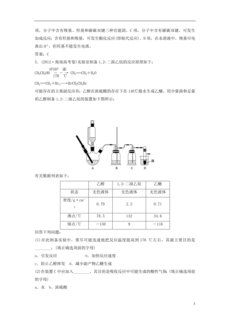 2015届高考化学一轮复习辅导与测试 第3节有机化学反应类型醇酚高考真题重组 鲁科版选修5_第3页