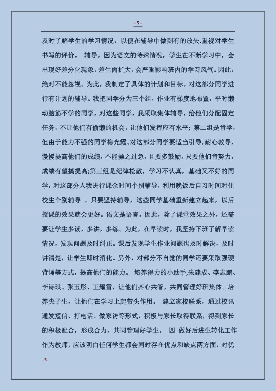小学汉语教师工作计划模板_第5页