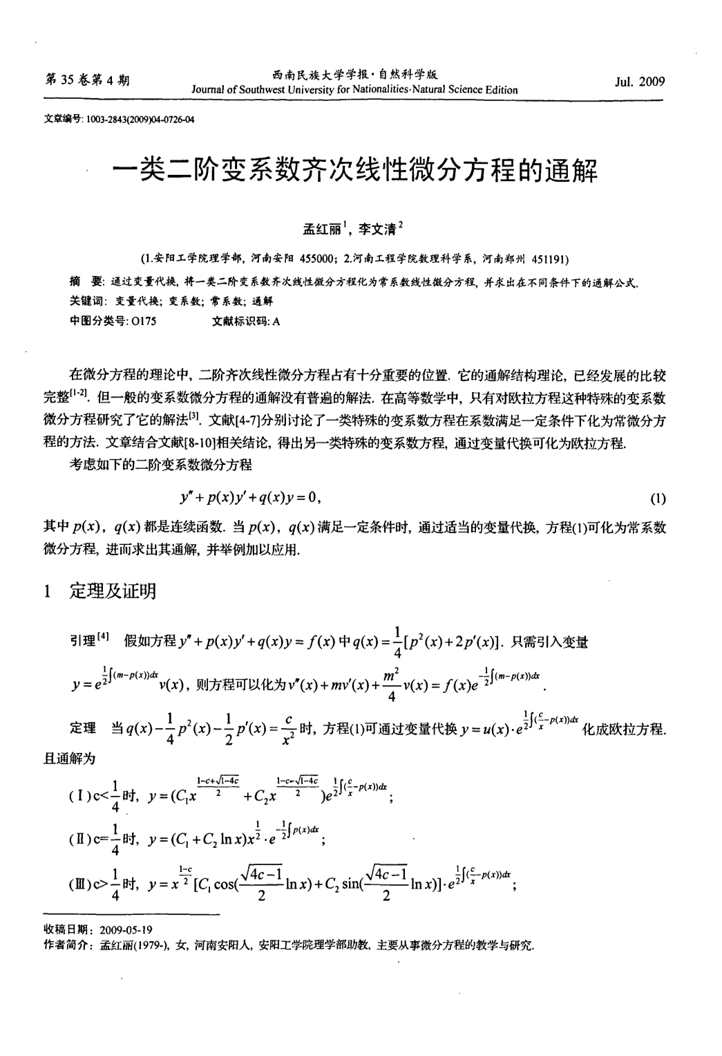 二阶变系数齐次线性微分方程的通解_第1页