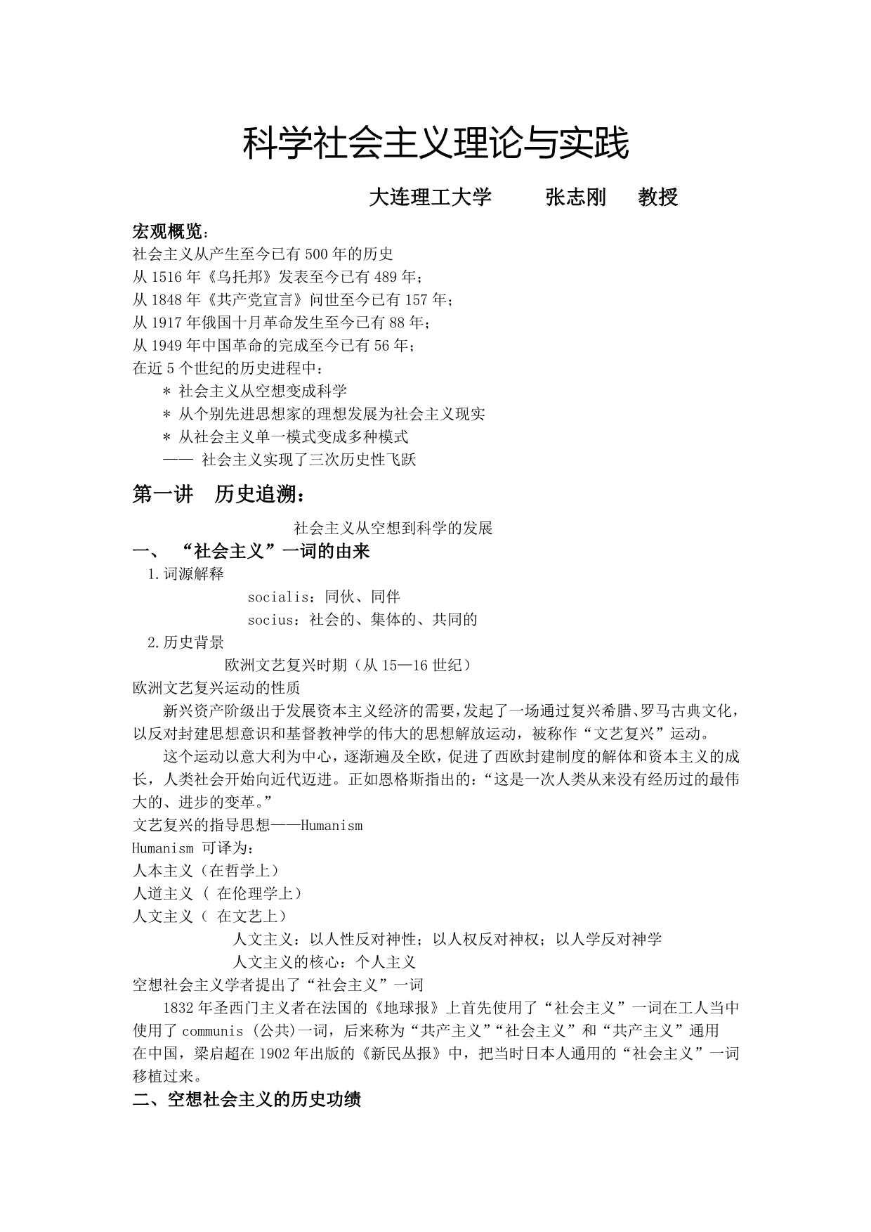 大连理工大学科学社会主义理论与实践复习资料_第1页