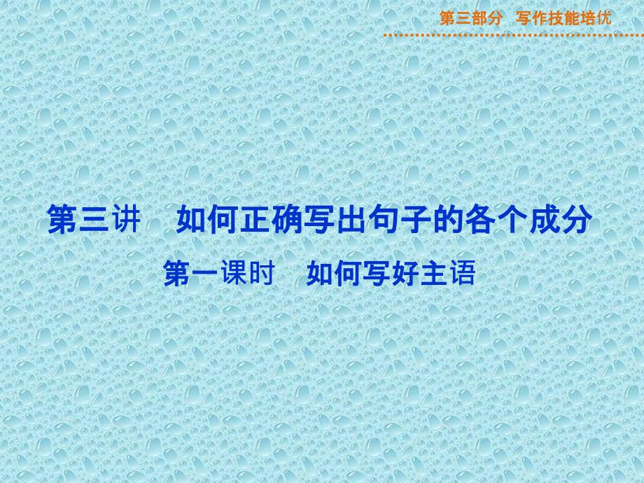 2015届高三英语一轮写作技能培优：第1阶段 第3讲 第1课时 如何写好主语_第1页