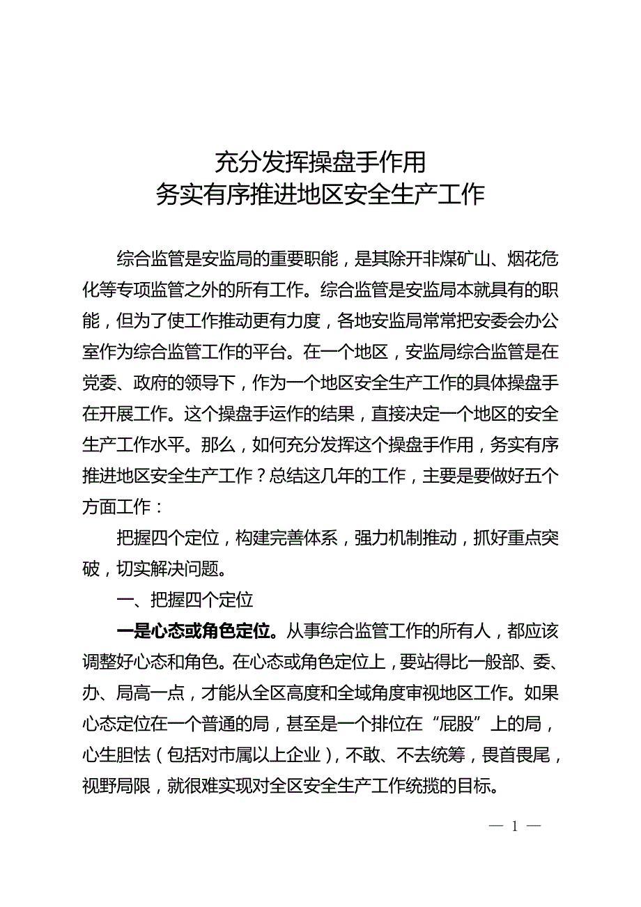 当好操盘手深化安监综合监管_第1页