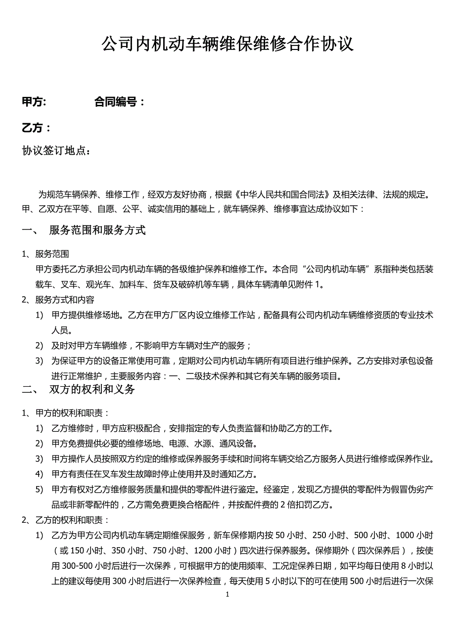 公司内机动车辆维保维修合作协议_第1页