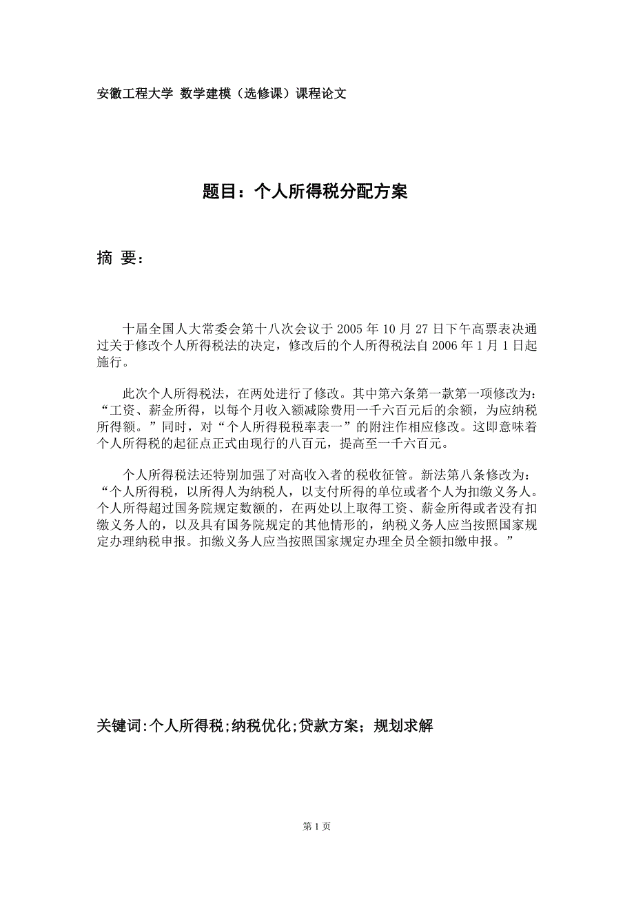 38 个人所得税分配方案    数学建模(选修课)课程论文_第1页