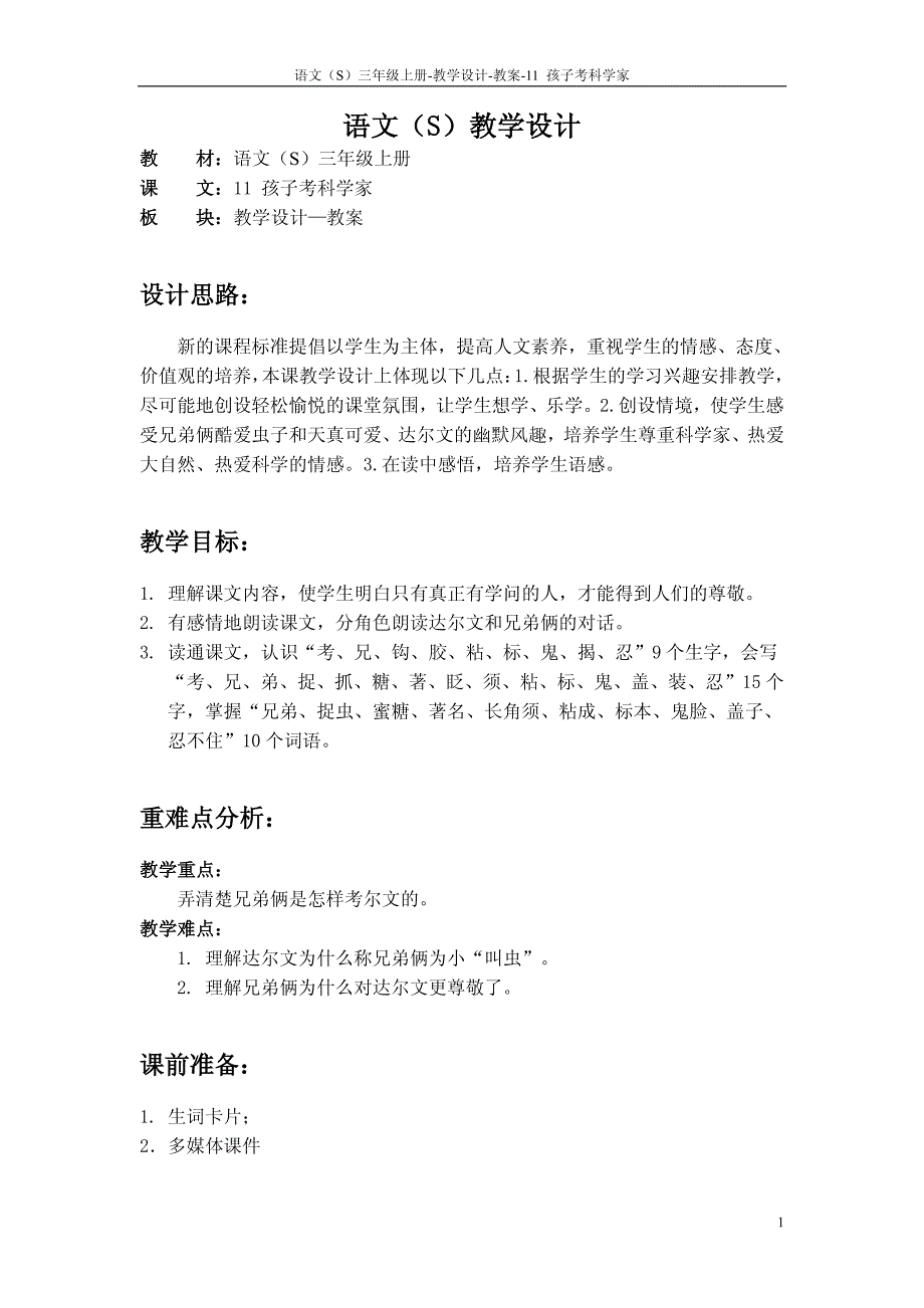11 孩子考科学家_教案_第1页