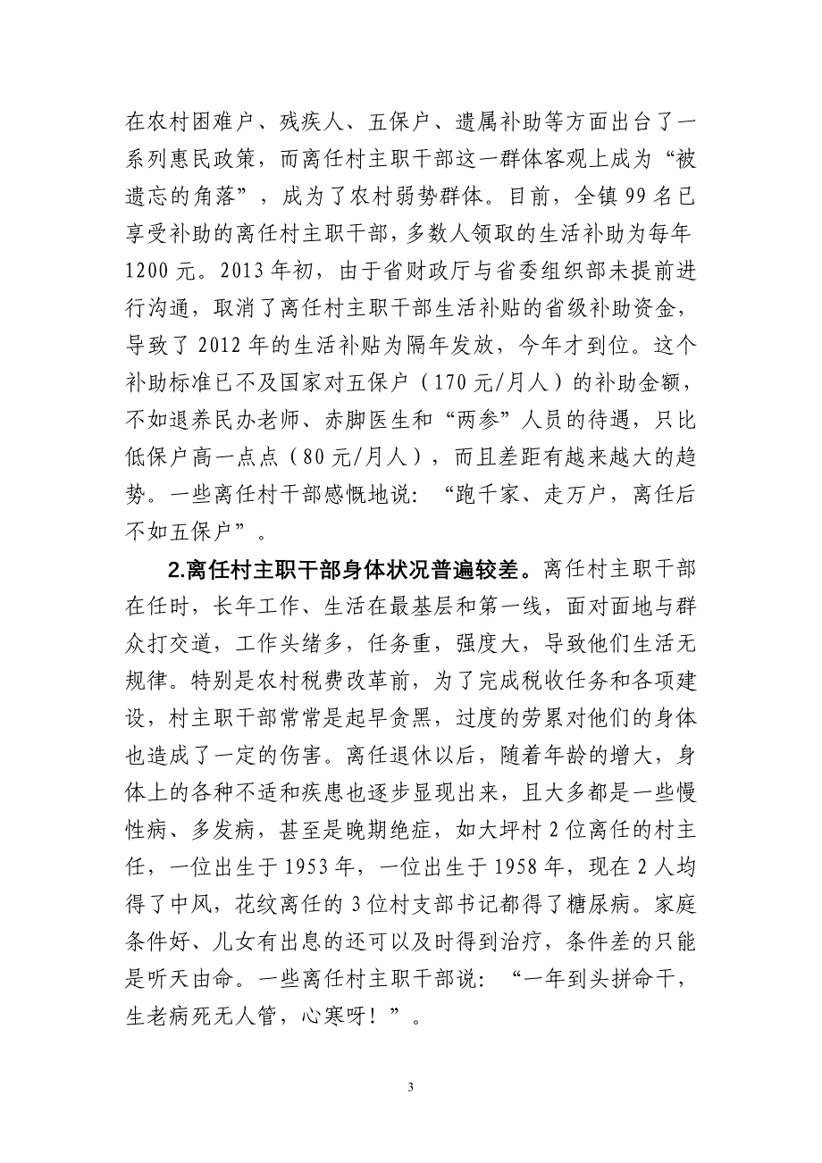 关于离任村主职干部生活保障待遇的调研报告_第3页