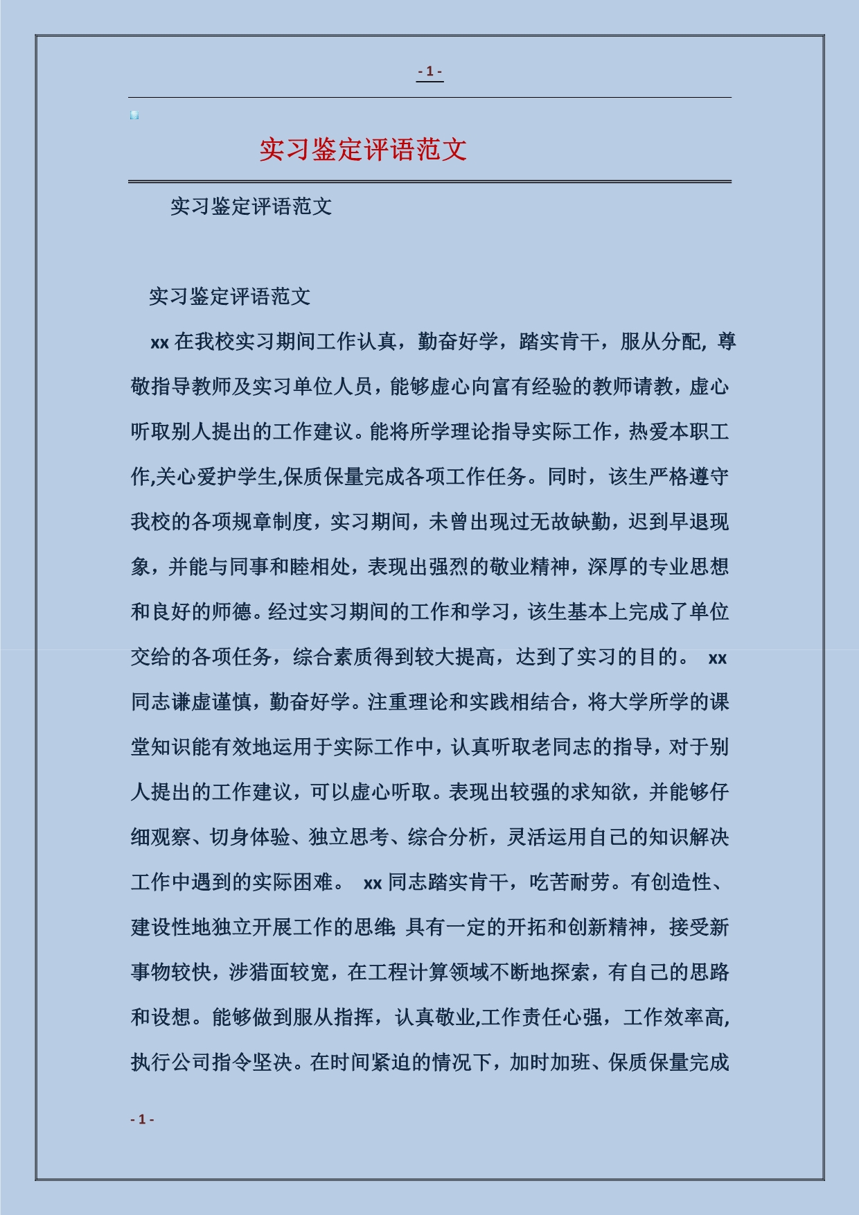 实习鉴定评语_第1页