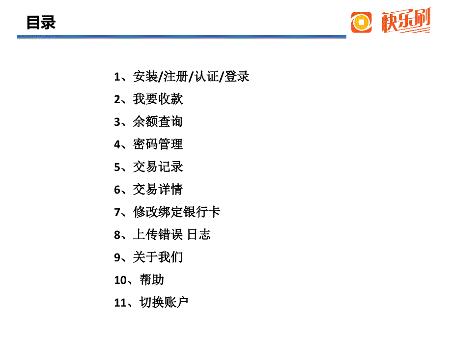 快乐刷手机POS机的产品演示文档_第1页