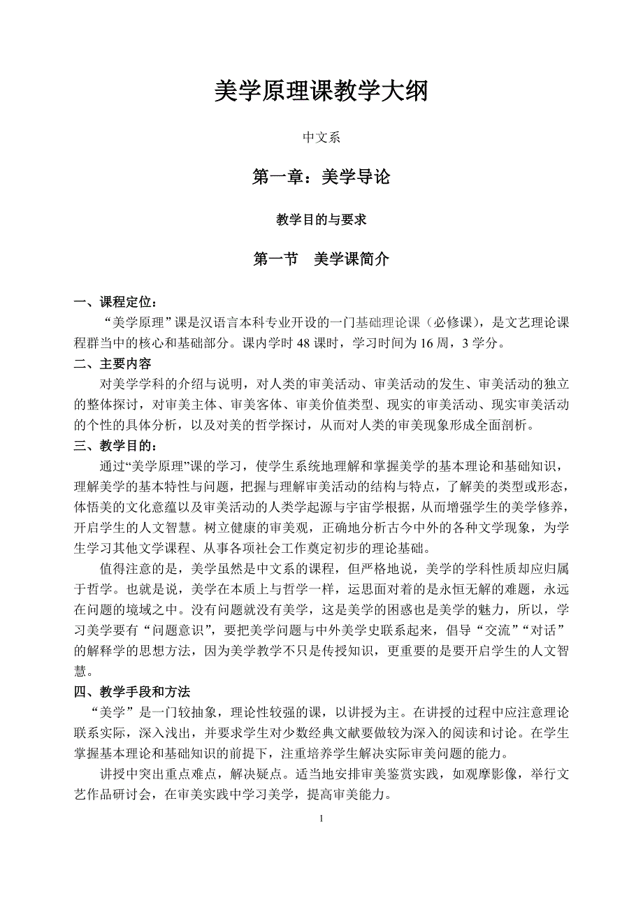 《美学原理》教学大纲_第1页
