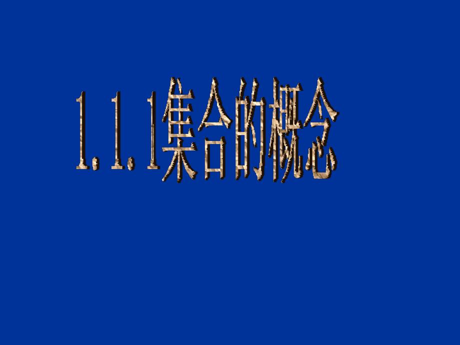 《集合的概念》参考课件2_图文_第1页