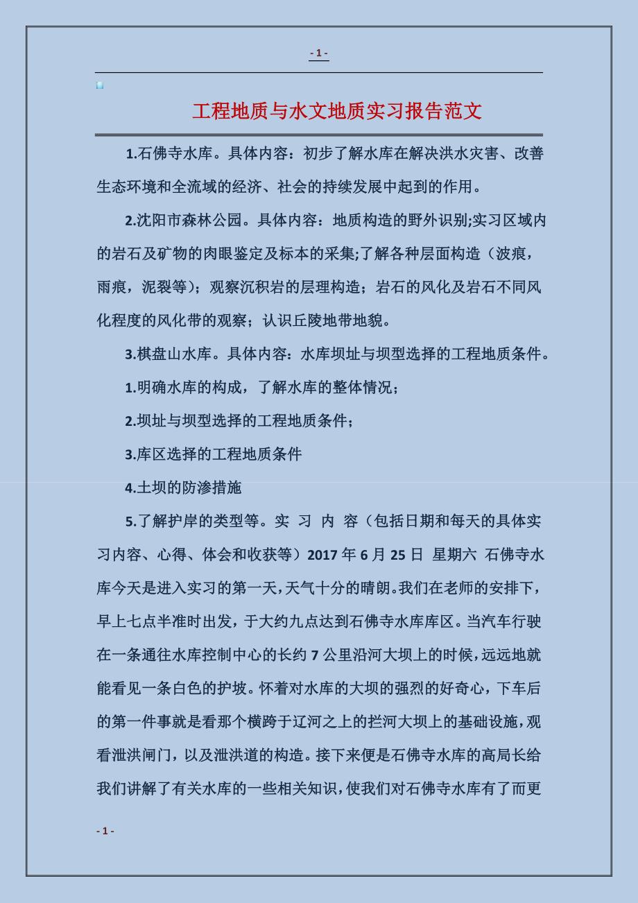 工程地质与水文地质实习报告_第1页