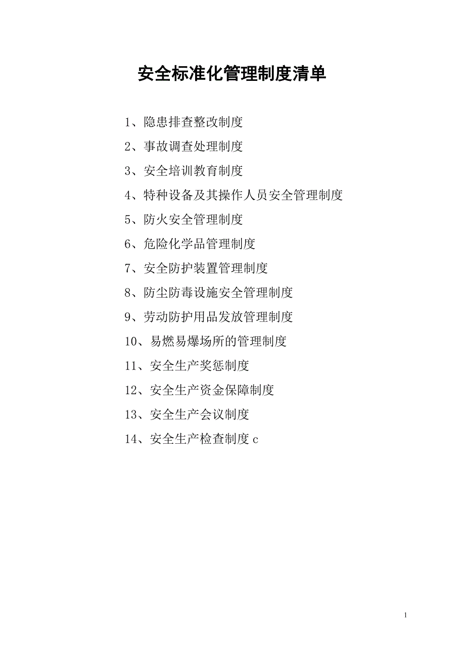 安全标准化管理制度清单 (2)_第1页
