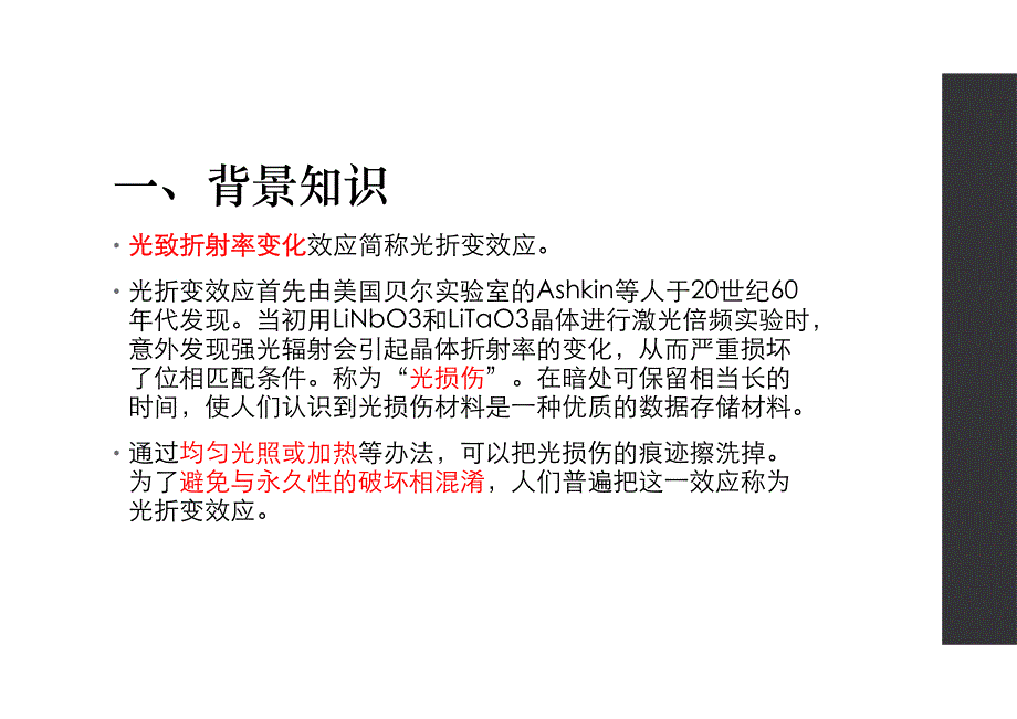 9-1晶体光折变效应与光学存储_第3页