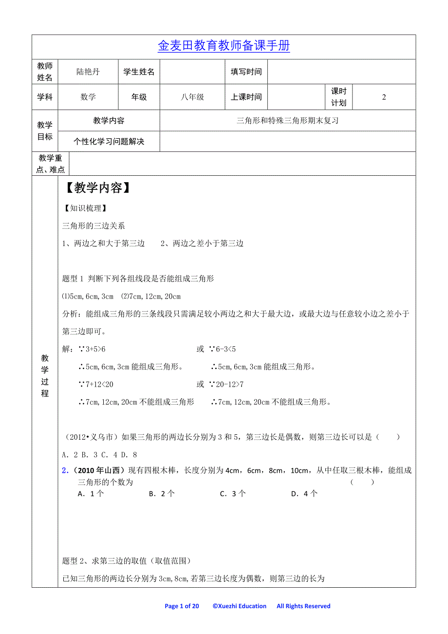 浙教版八年级上册数学三角形初步认识和特殊三角形结合复习_第1页