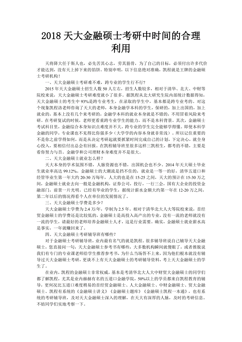 2018天大金融硕士考研中时间的合理利用_第1页