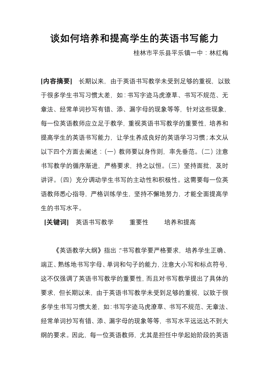 谈如何培养和提高学生的英语书写能力_第1页