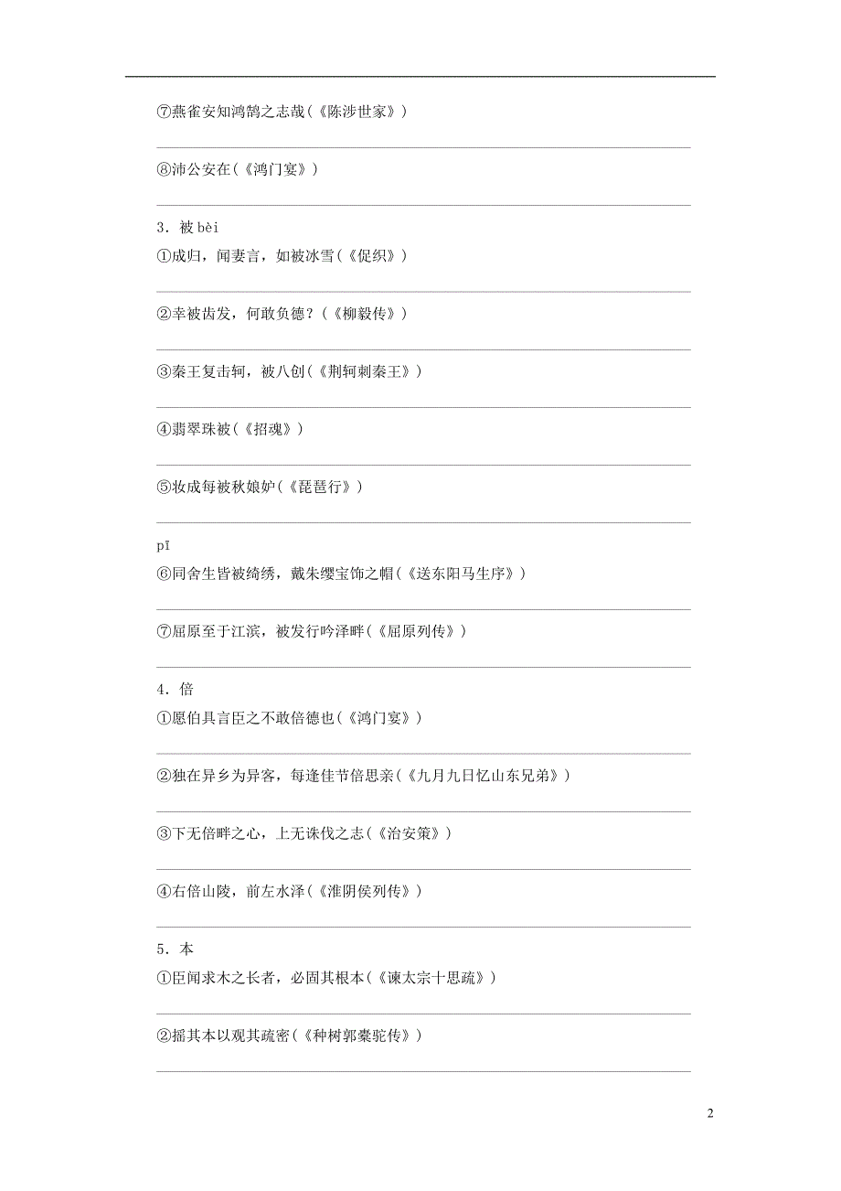 【高考调研】2015届高考语文一轮复习 专题8文言文阅读自习课实词广场(一)_第2页