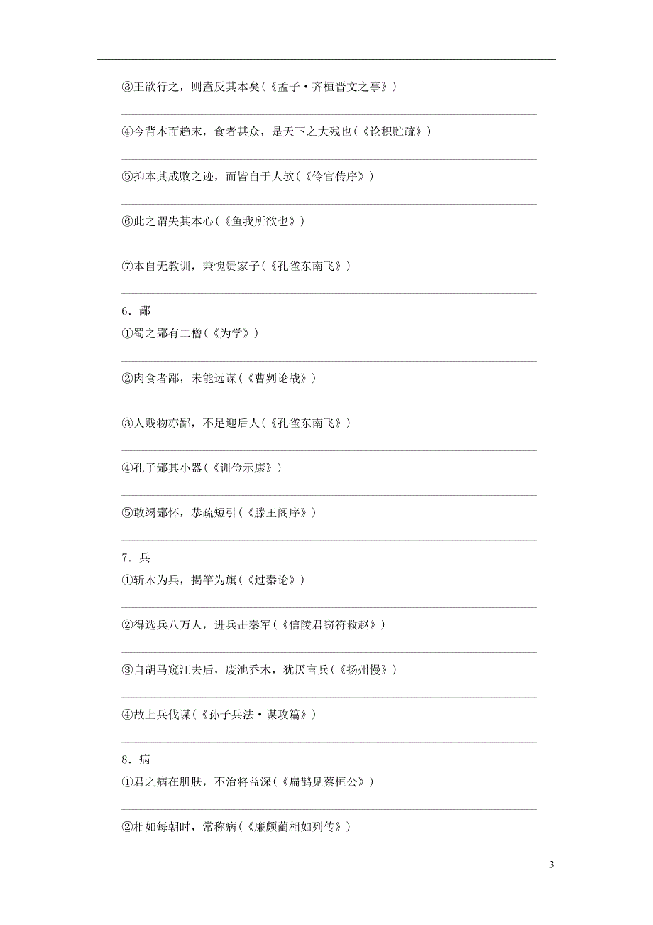 【高考调研】2015届高考语文一轮复习 专题8文言文阅读自习课实词广场(一)_第3页