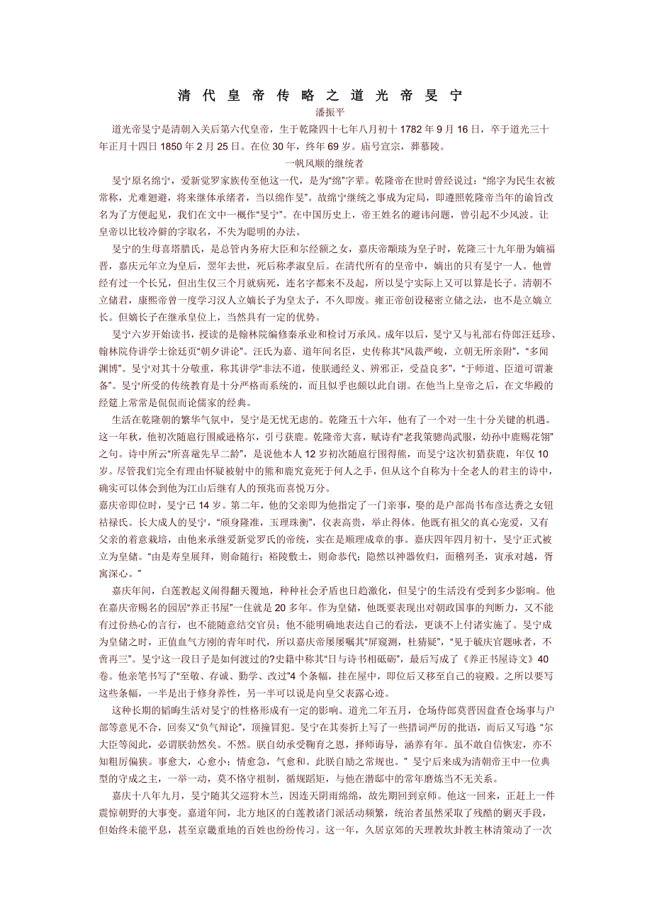 清代皇帝传略之道光帝旻宁_第1页