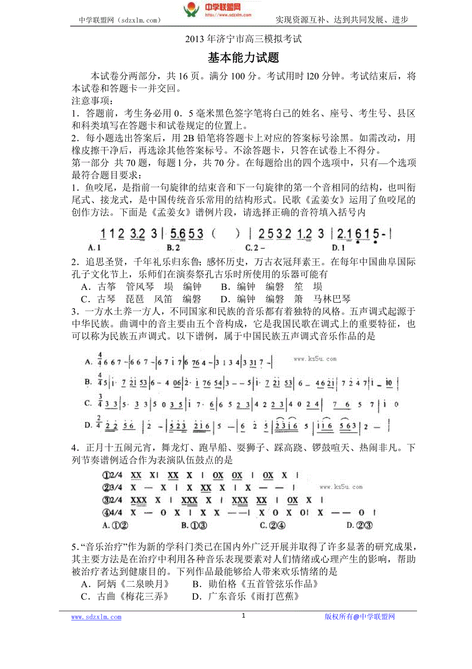 【2013济宁市一模】济宁市2013届高三第一次模拟考试基本能力_第1页