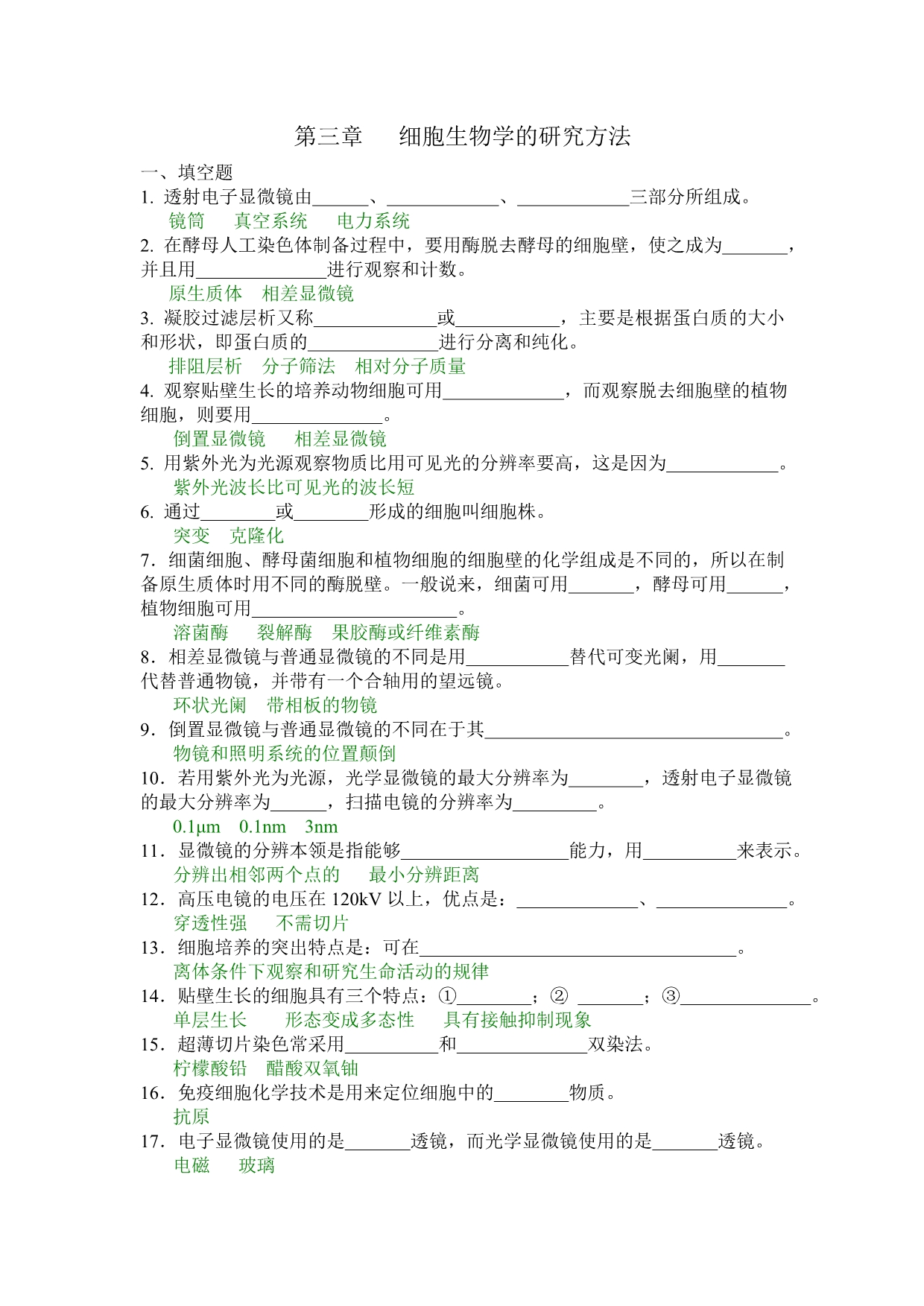 答案--3.细胞生物学的研究方法_第1页