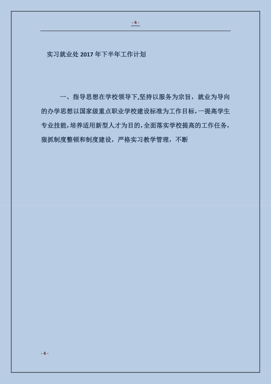 实习就业处2015年下半年工作计划_第4页