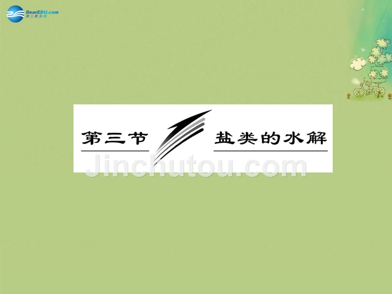 【三维设计】2014高中化学 第三章 第三节 第二课时 影响盐类水解的主要因素和盐类水解反应的利用课件 新人教版选修4_第3页