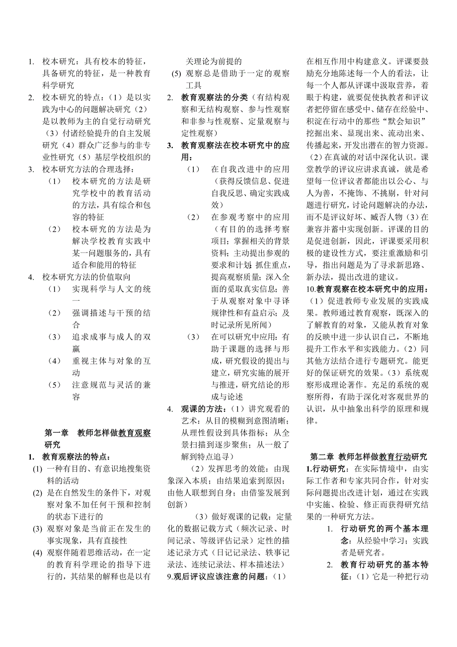 教师怎样做校本研究_第1页