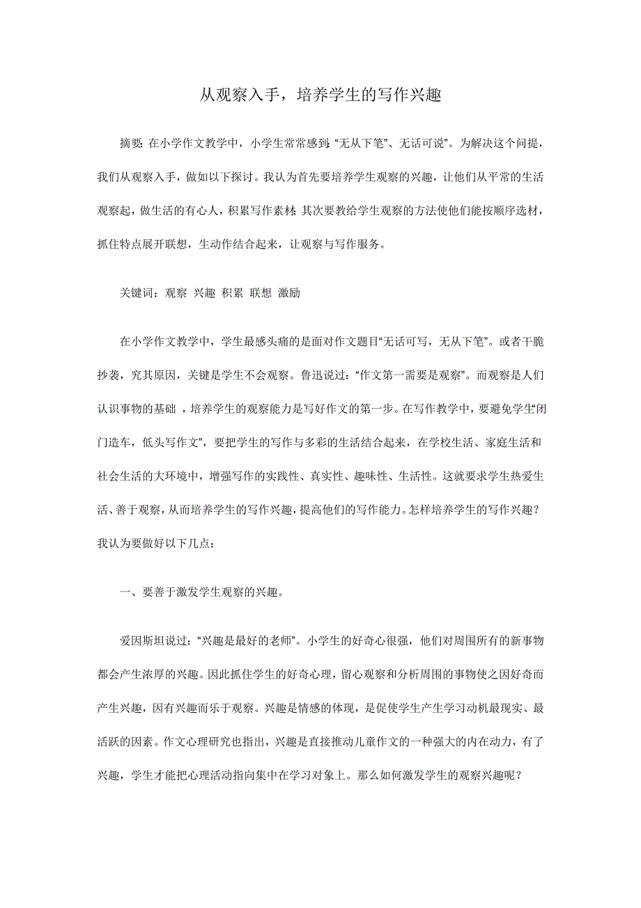 从观察入手培养学生习作兴趣_第1页