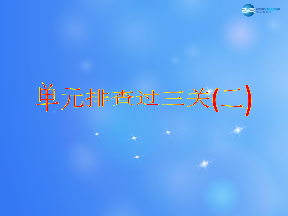 【步步高】2015届高考生物一轮复习 单元排查过三关（二）课件 苏教版 _第1页