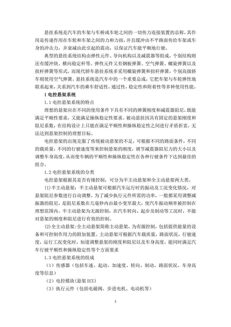 电子控制悬挂系统车载系统论文_第3页