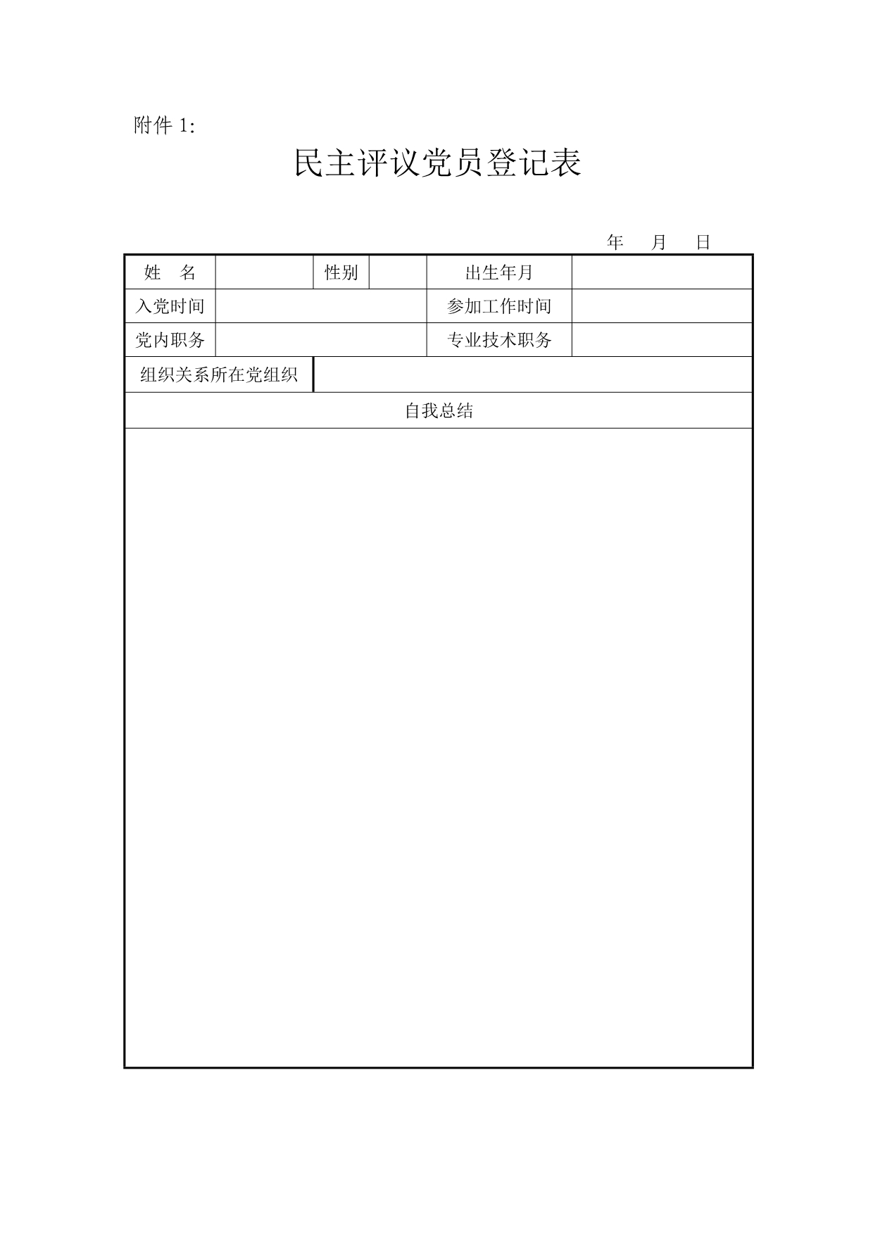 民主评议党员登记表(样式)7252614_第1页