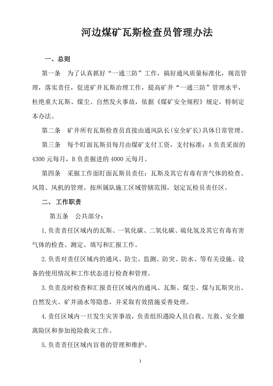 河边煤矿瓦斯检检查员管理办法_第1页