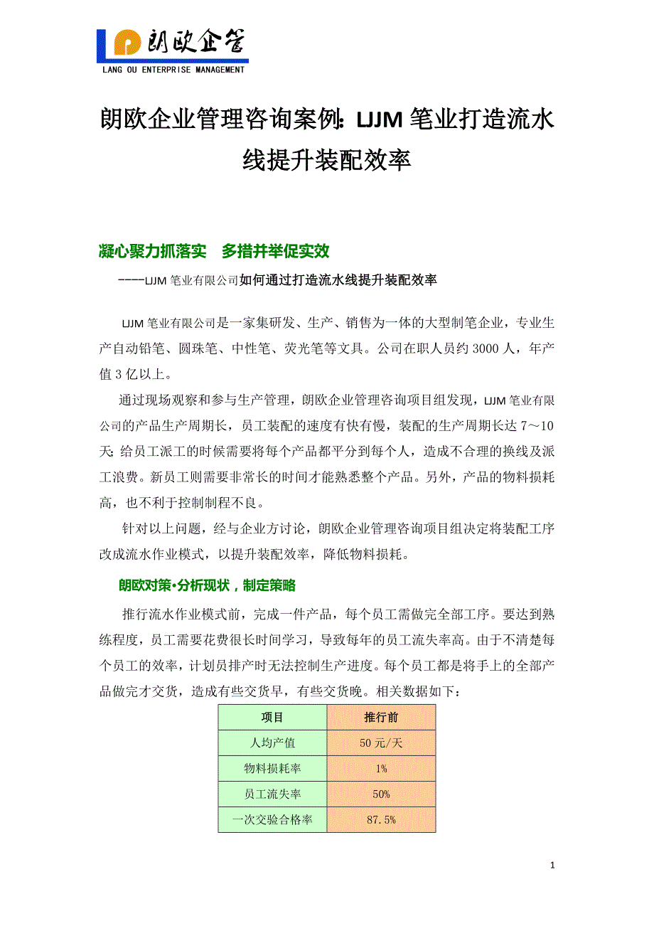 朗欧企业管理咨询案例：LJJM笔业打造流水线提升装配效率_第1页