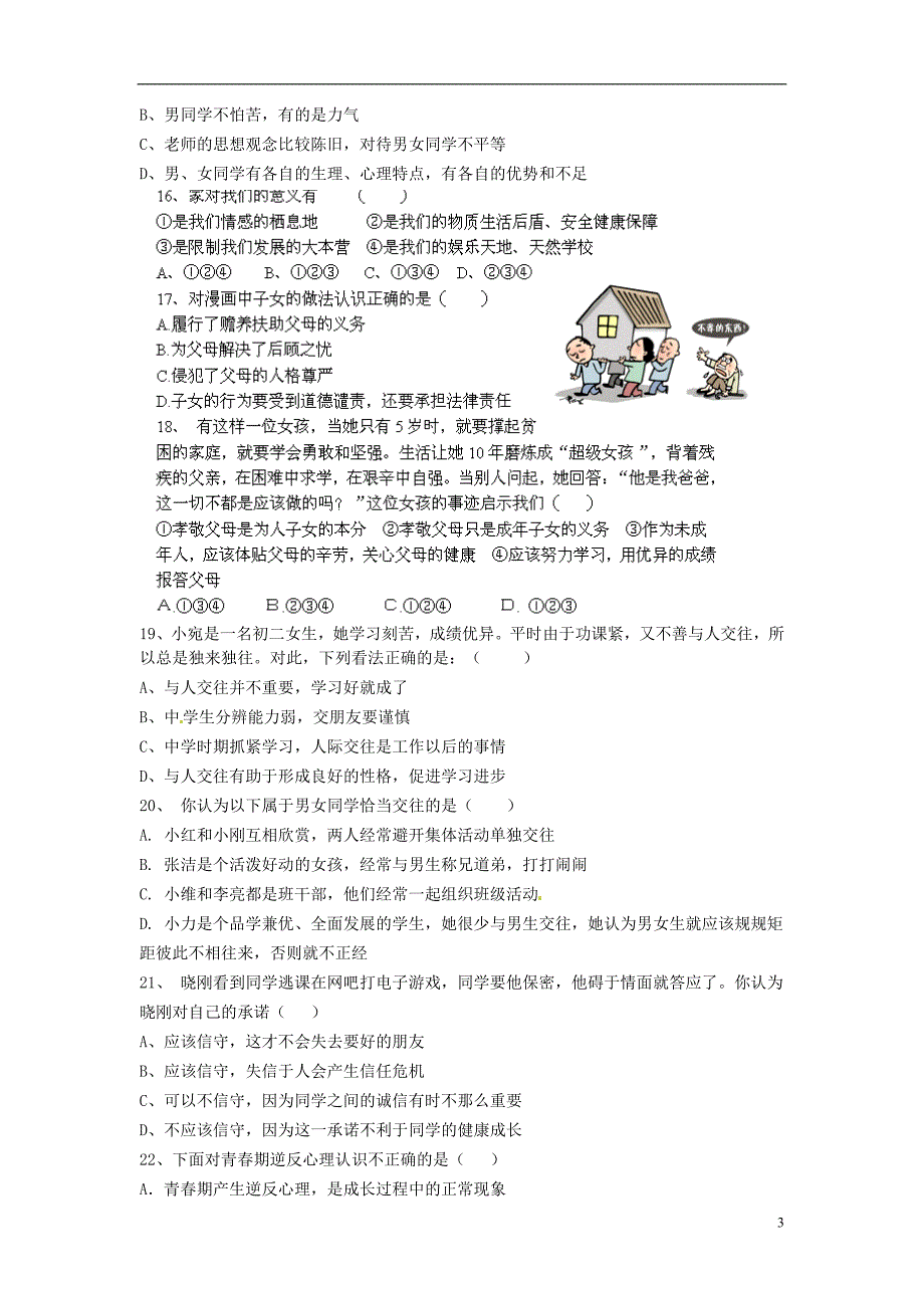 福建省福鼎市龙安中学2014-2015学年八年级政治上学期第一次月考试题（无答案） 新人教版_第3页